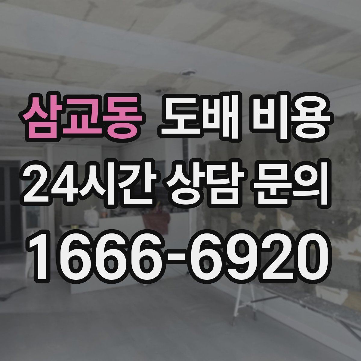 삼교동 도배 비용 산정에 자주 반영되는 현장 변수