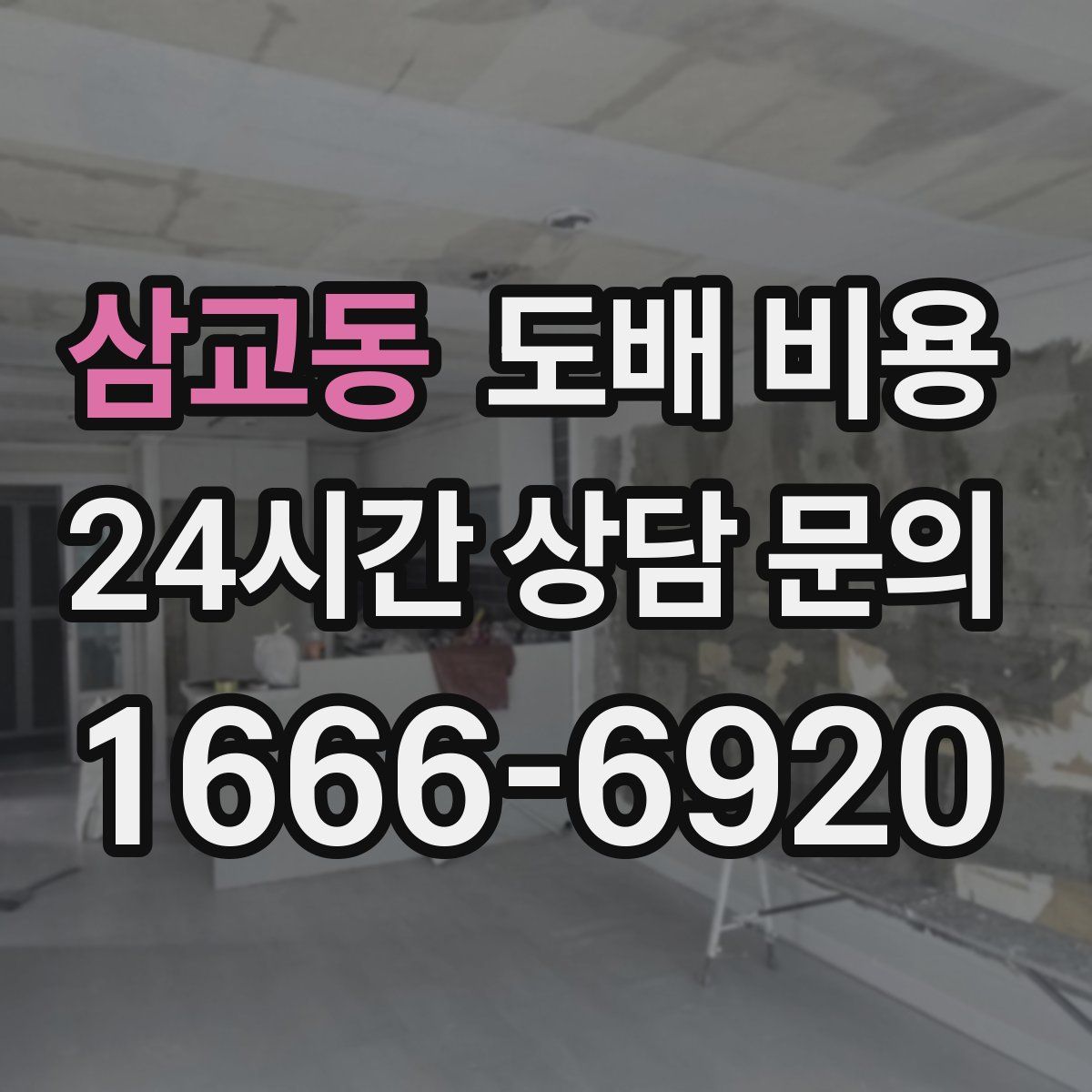 삼교동 도배 비용