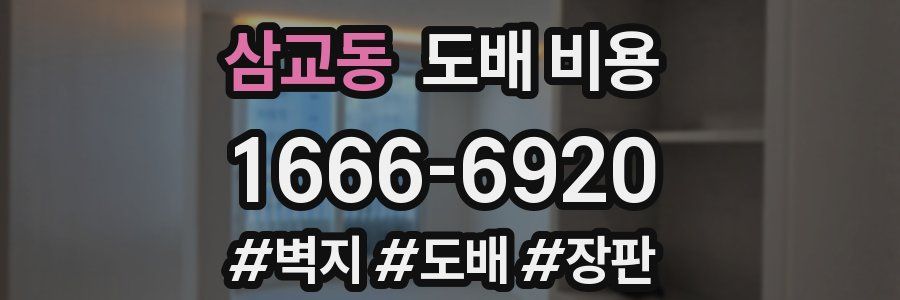 삼교동 도배 비용