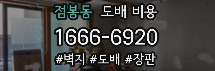 점봉동 도배 비용