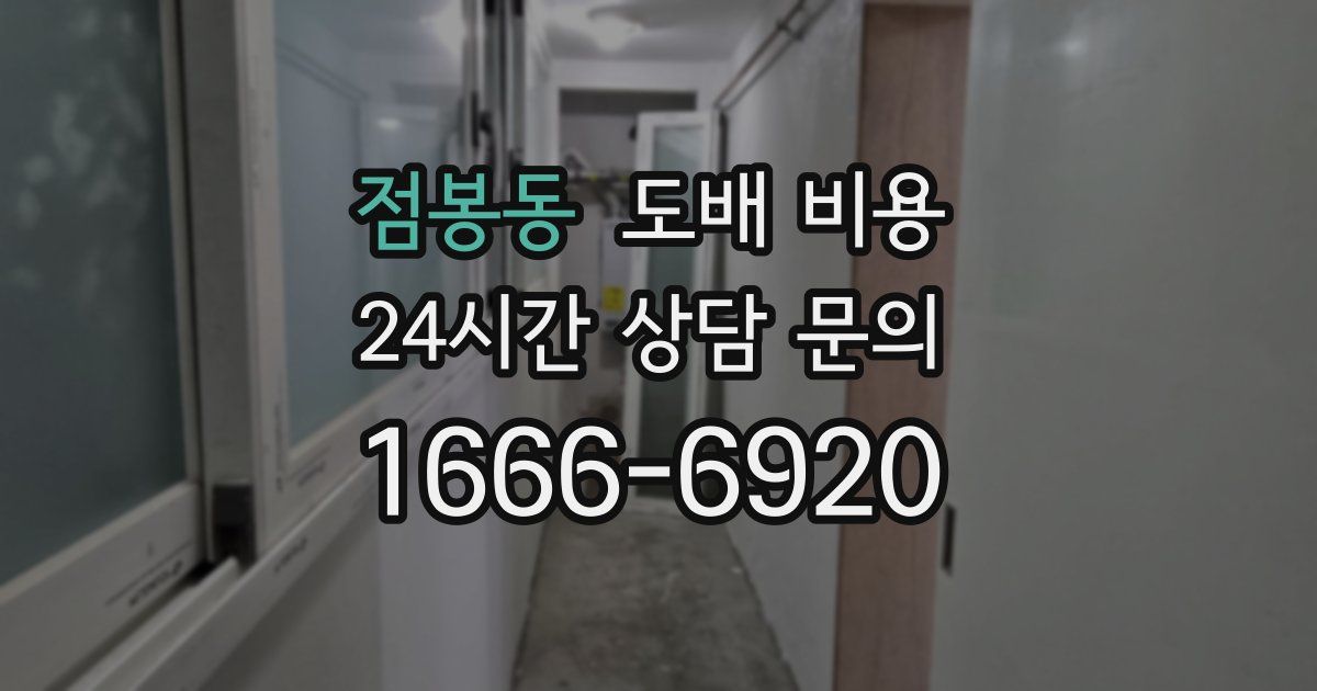 점봉동 도배 비용