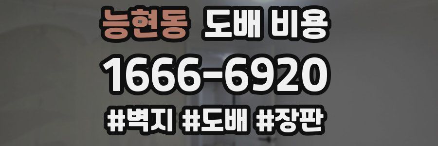 능현동 도배 비용