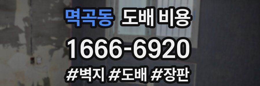 멱곡동 도배 비용