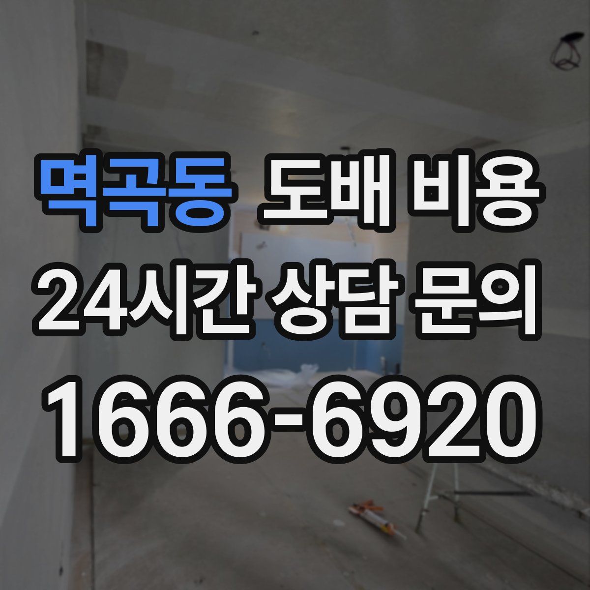 멱곡동 도배 비용