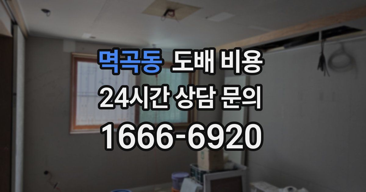 멱곡동 도배 비용