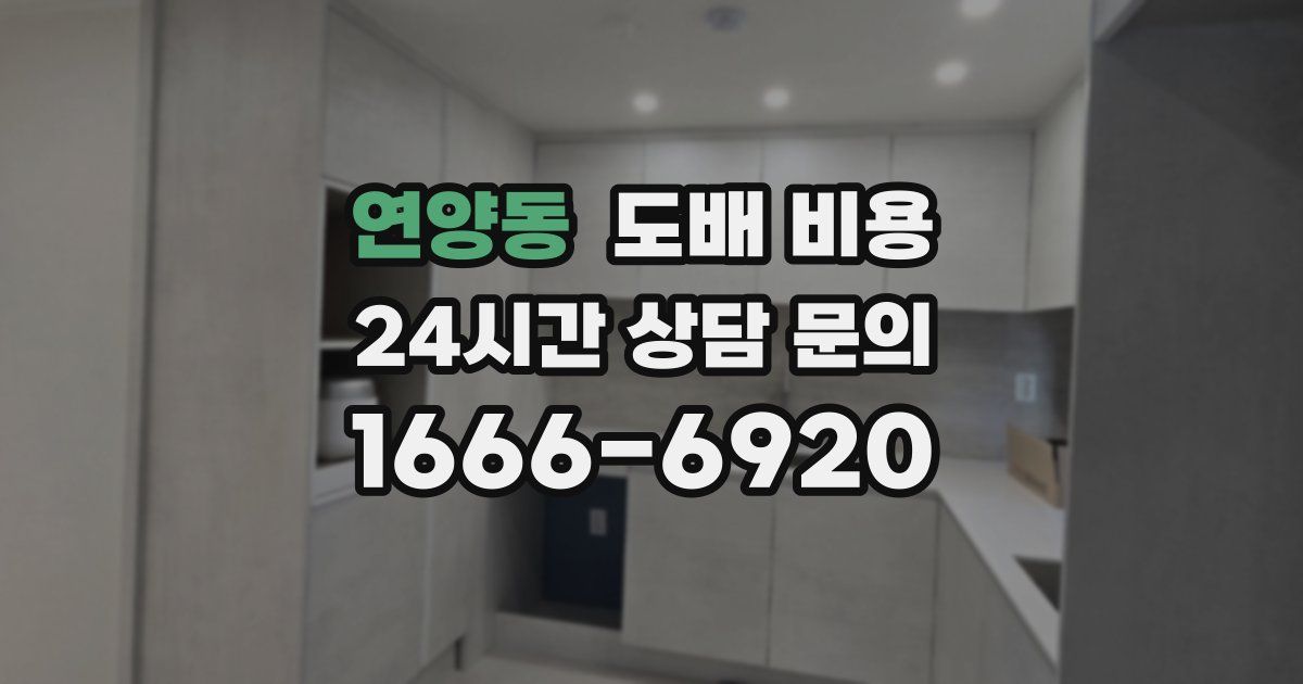 연양동 도배 비용
