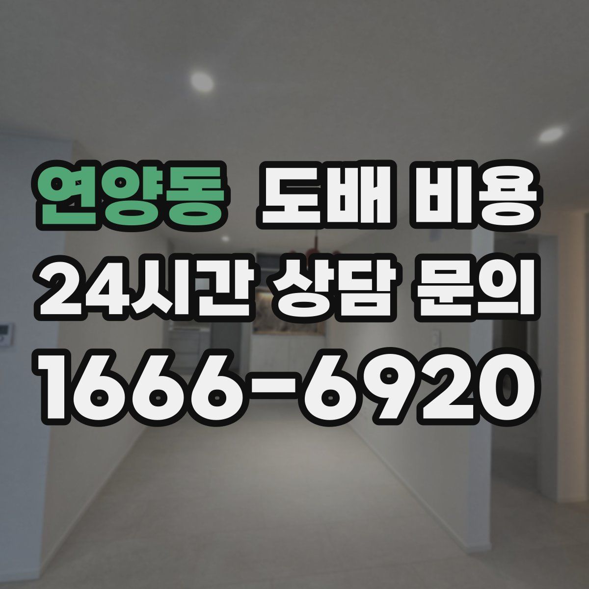 연양동 도배 비용