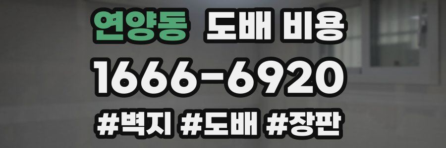 연양동 도배 비용