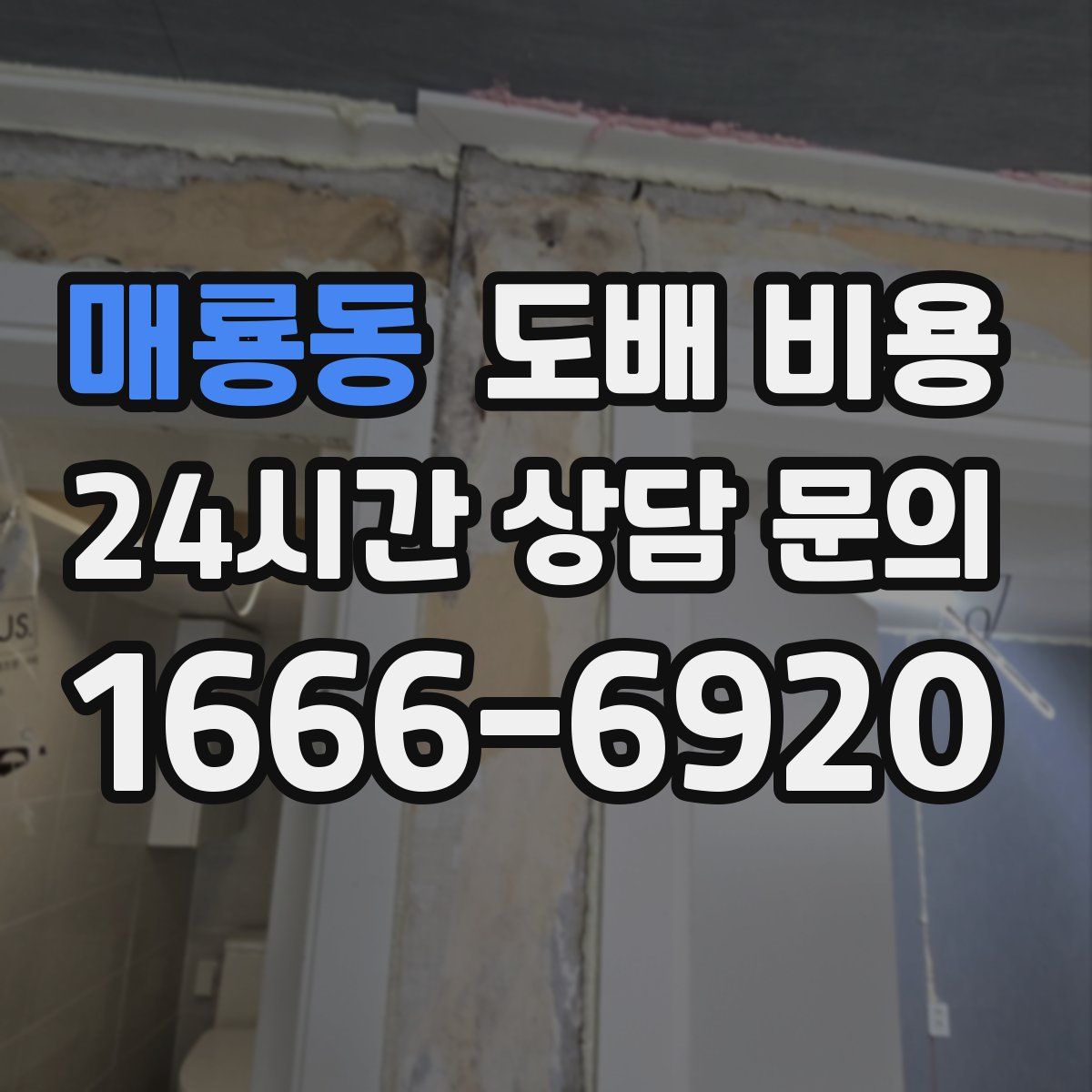 매룡동 도배 비용