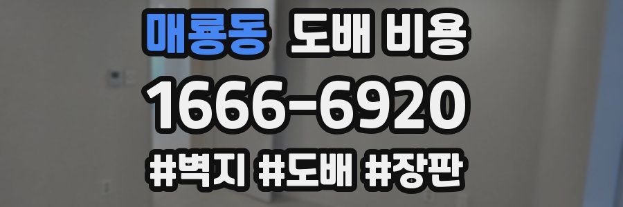 매룡동 도배 비용