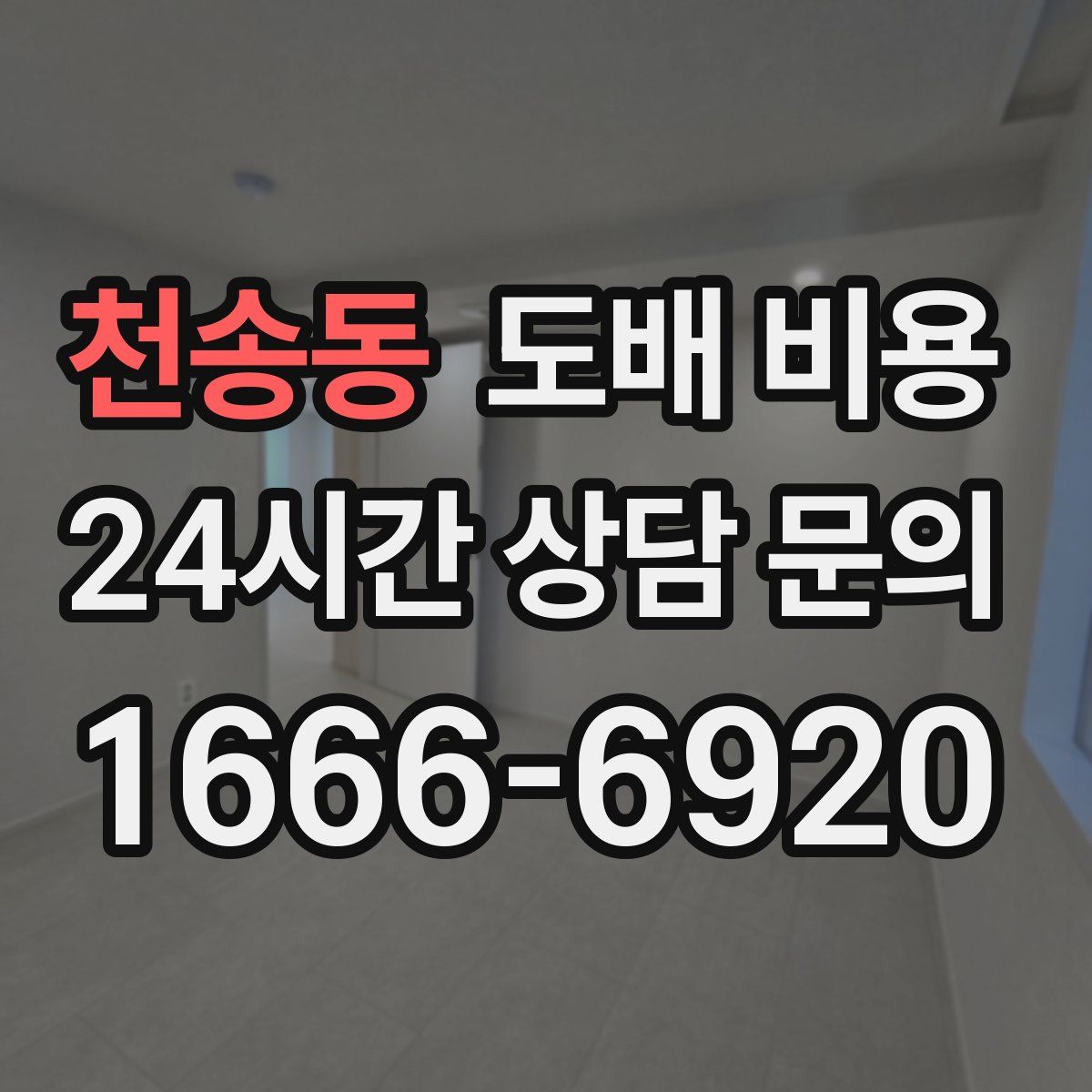 천송동 도배 비용