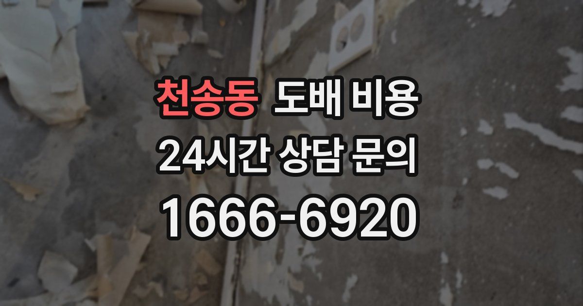 천송동 도배 비용