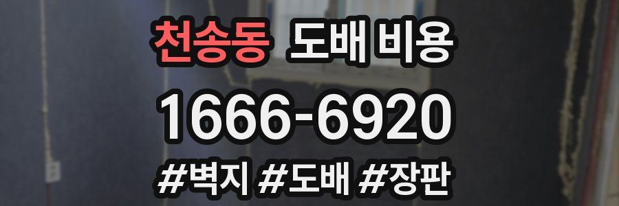 천송동 도배 비용