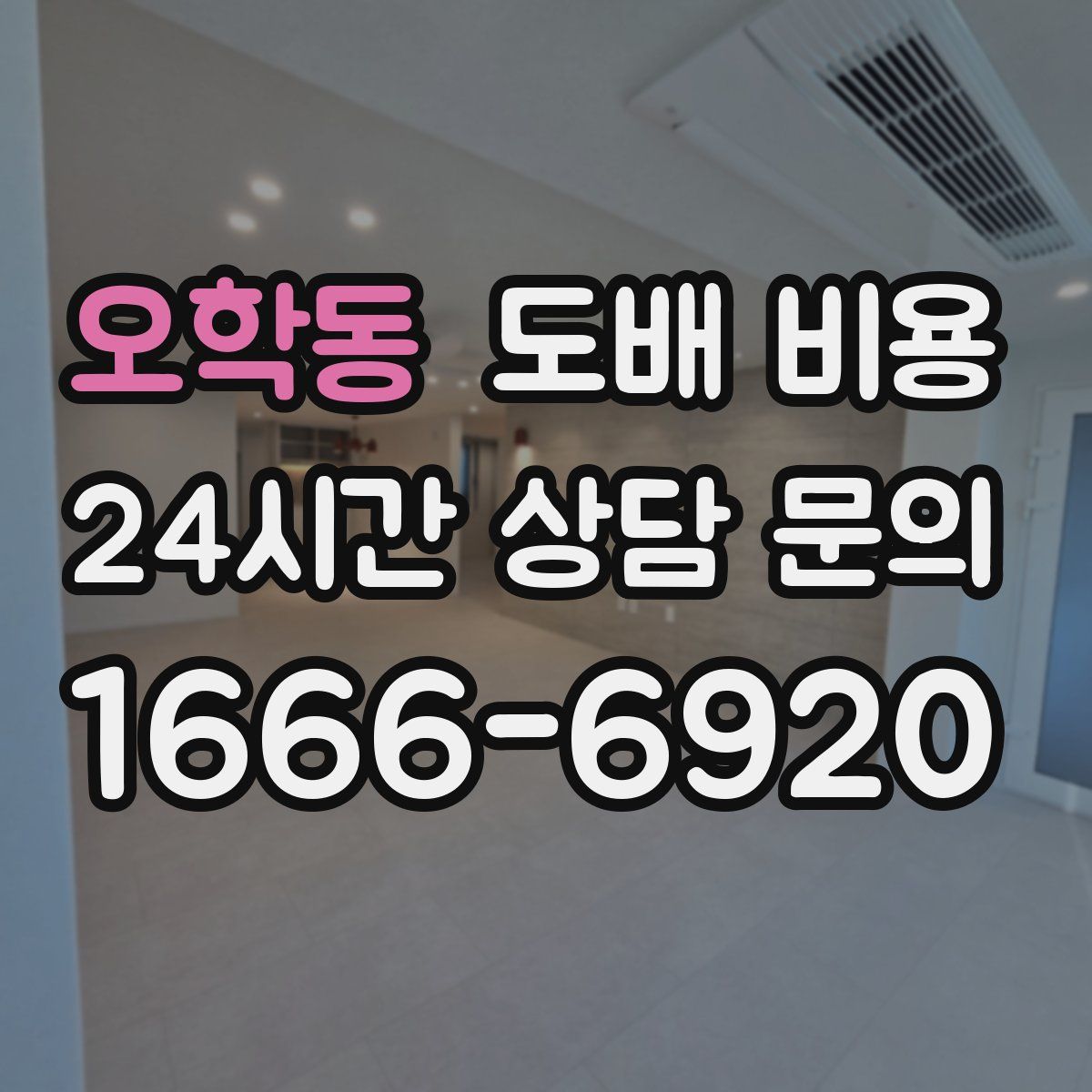 오학동 도배 비용