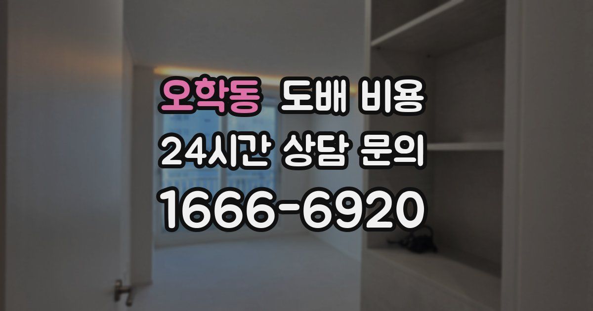 오학동 도배 비용