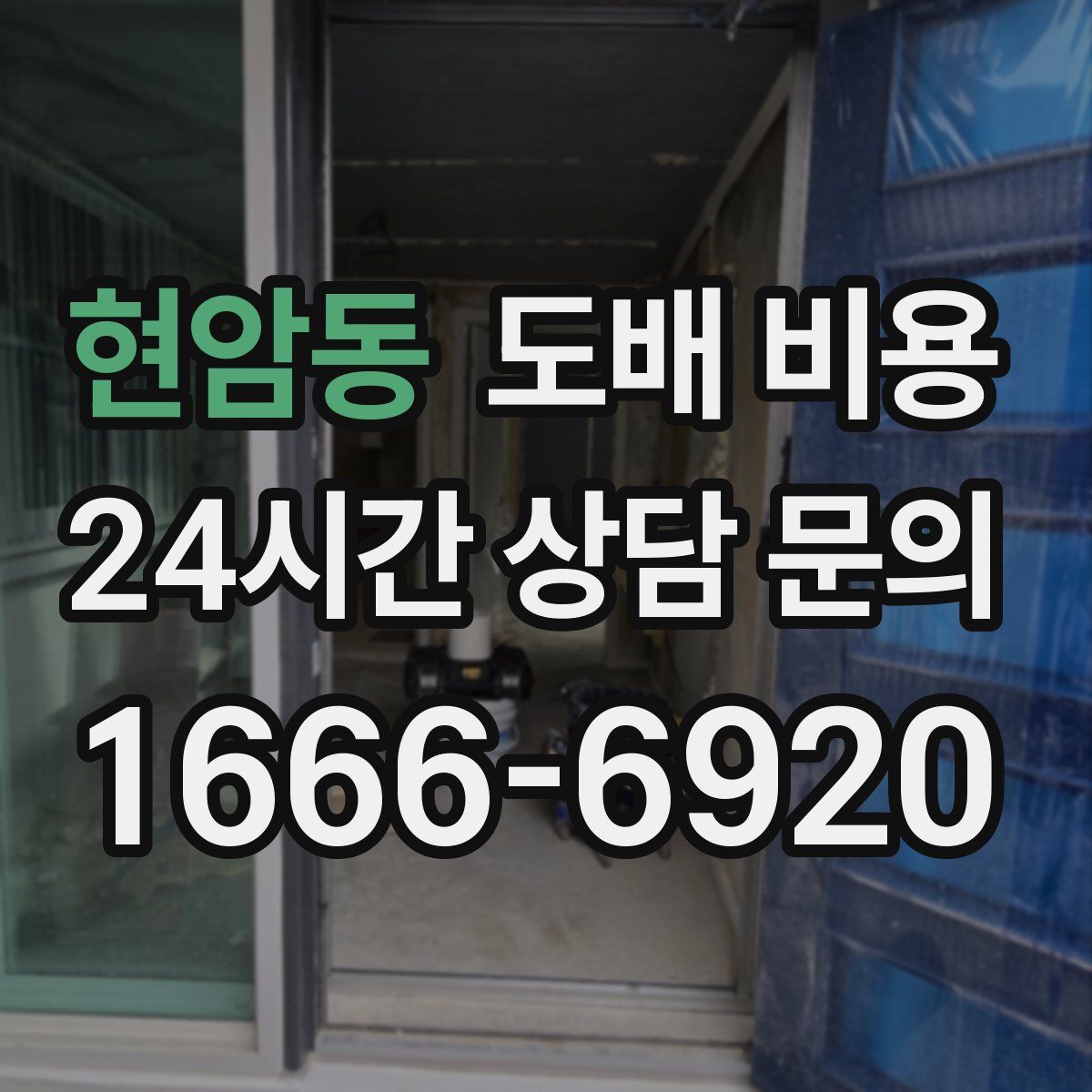 현암동 도배 비용