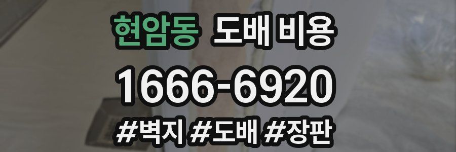 현암동 도배 비용