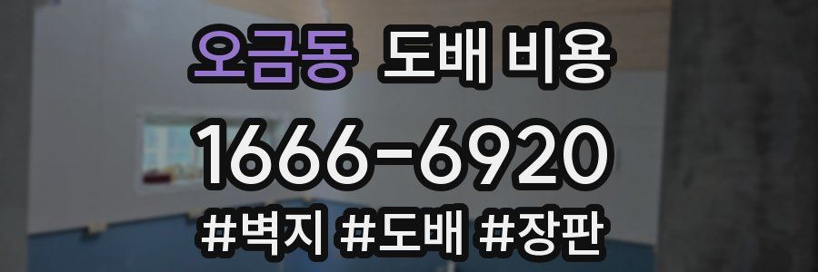 오금동 도배 비용