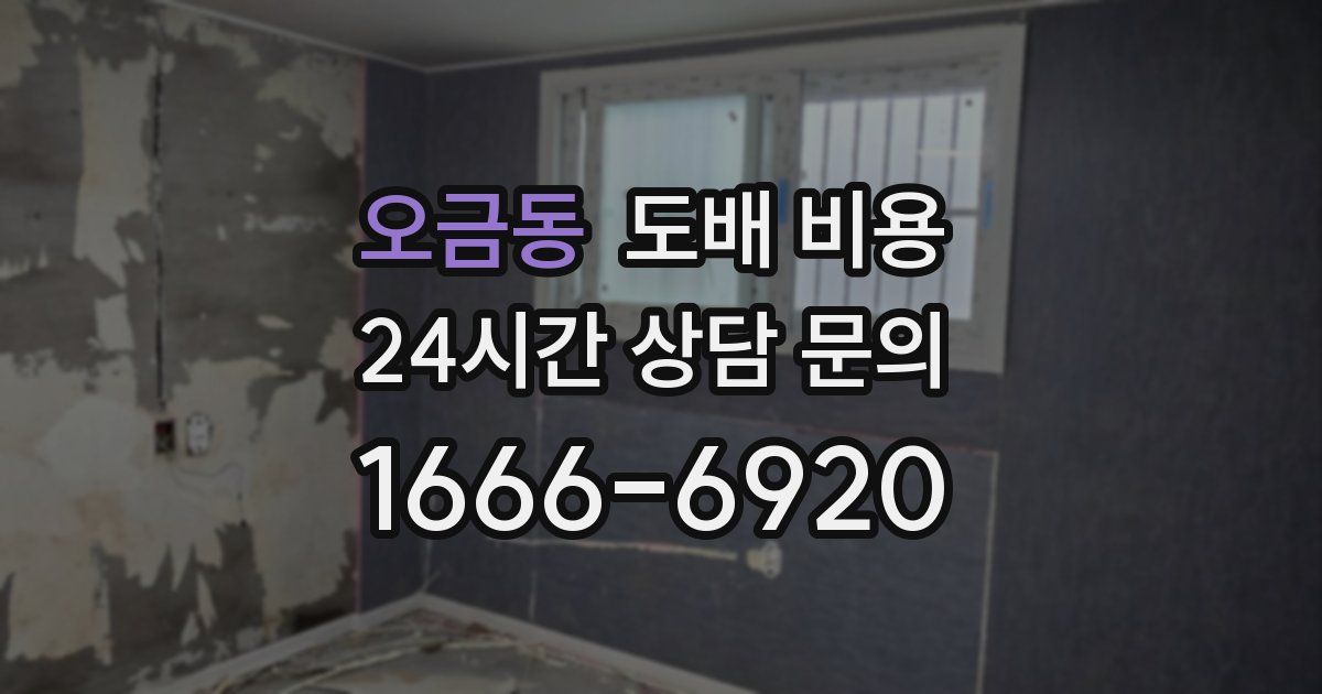 오금동 도배 비용