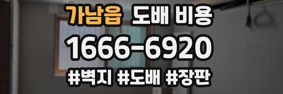 가남읍 도배 비용