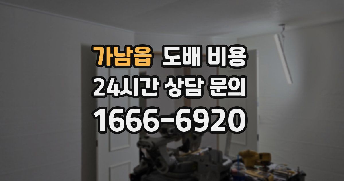 가남읍 도배 비용