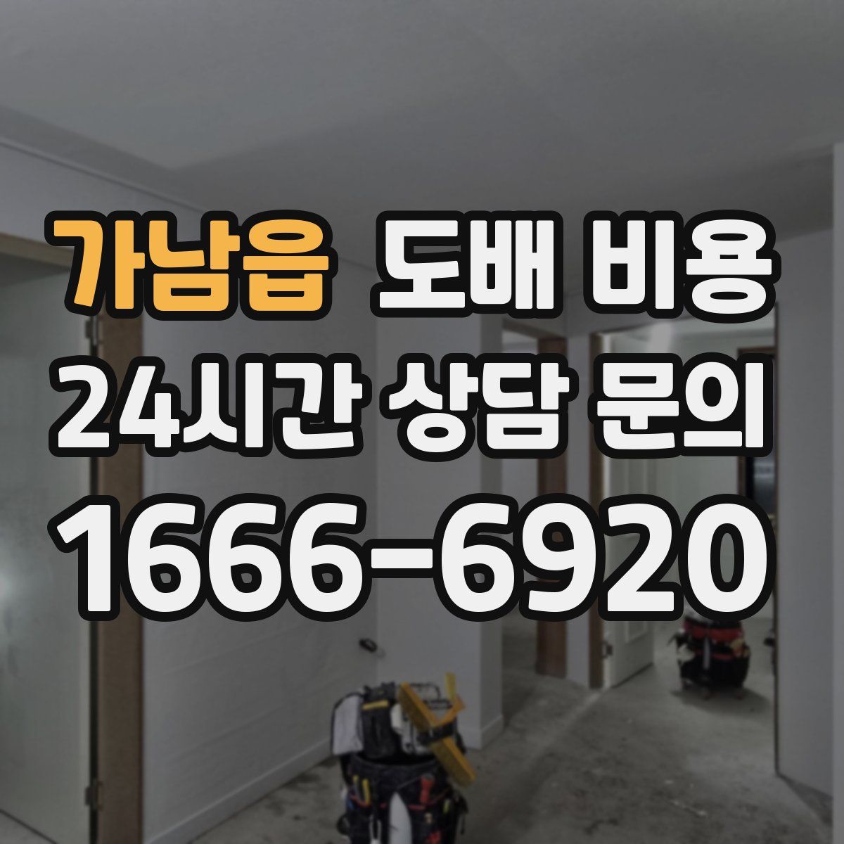 가남읍 도배 비용