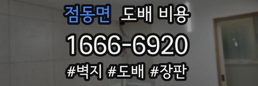 점동면 도배 비용