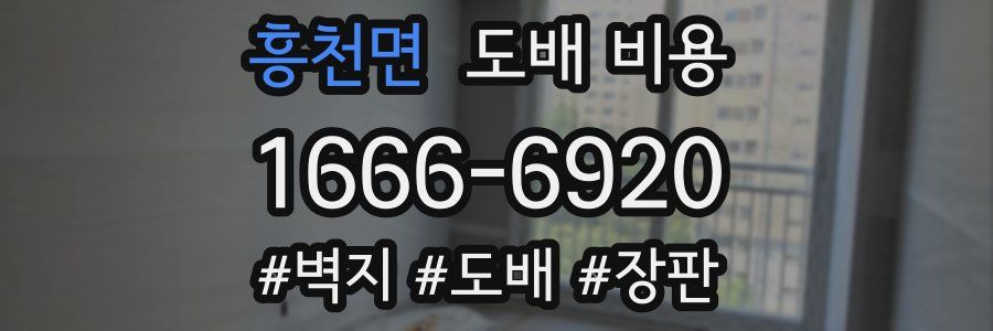 흥천면 도배 비용