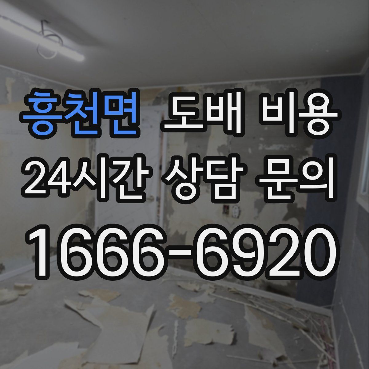 흥천면 도배 비용