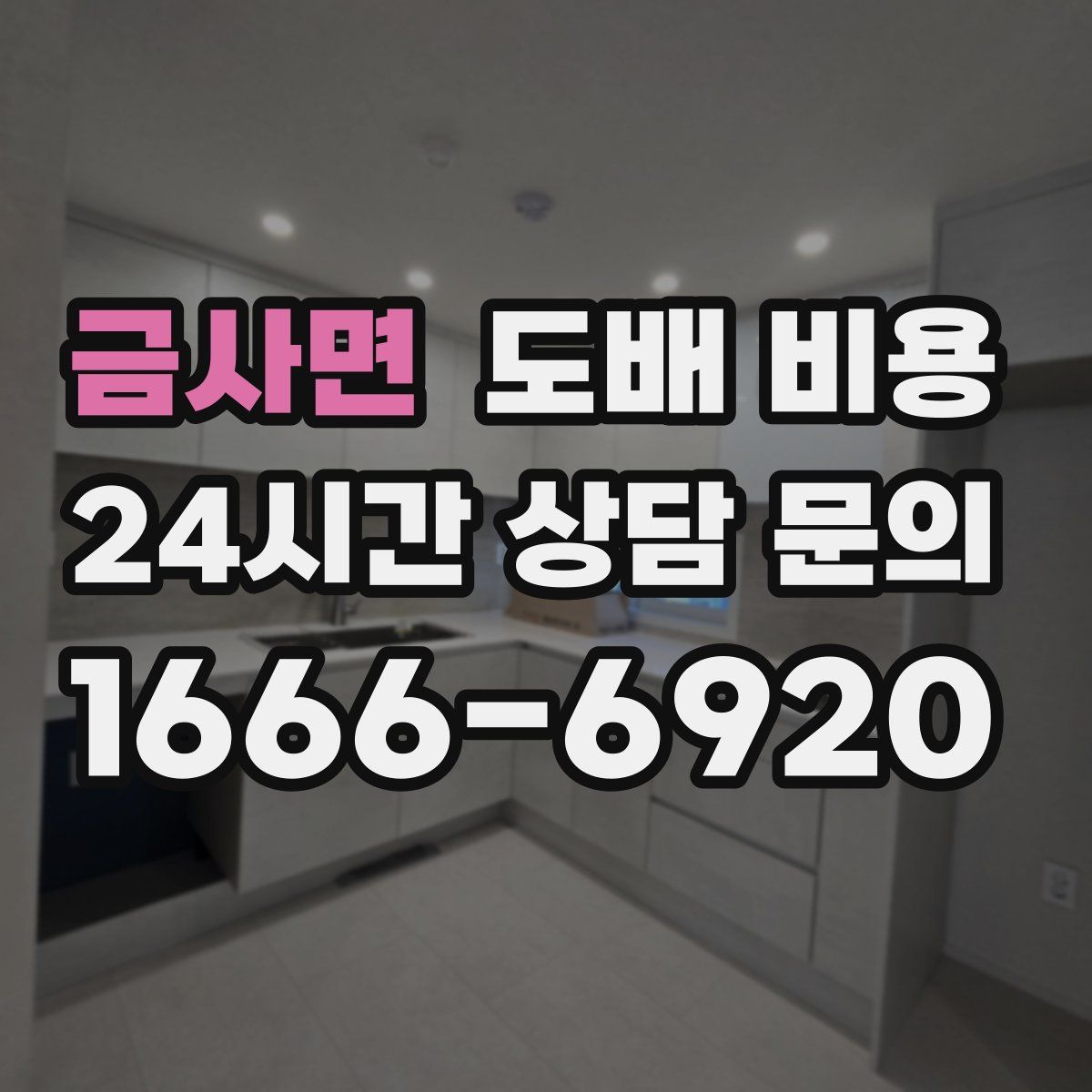 금사면 도배 비용