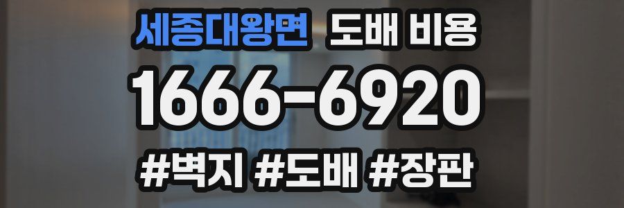 세종대왕면 도배 비용