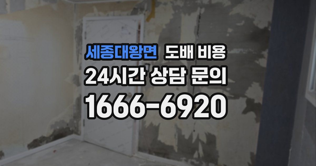 세종대왕면 도배 비용
