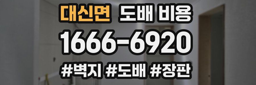 대신면 도배 비용