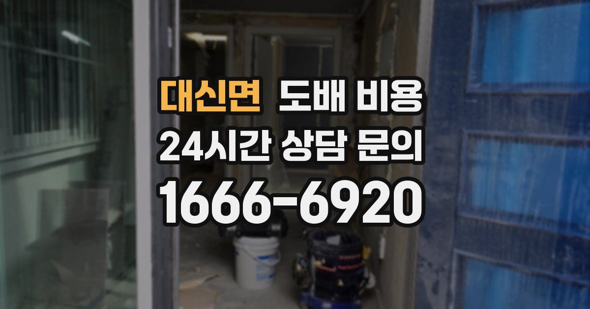 대신면 도배 비용