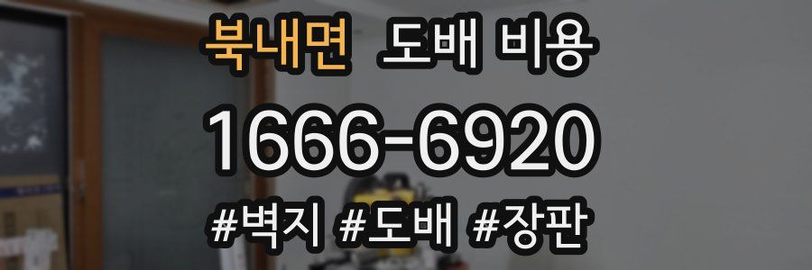 북내면 도배 비용