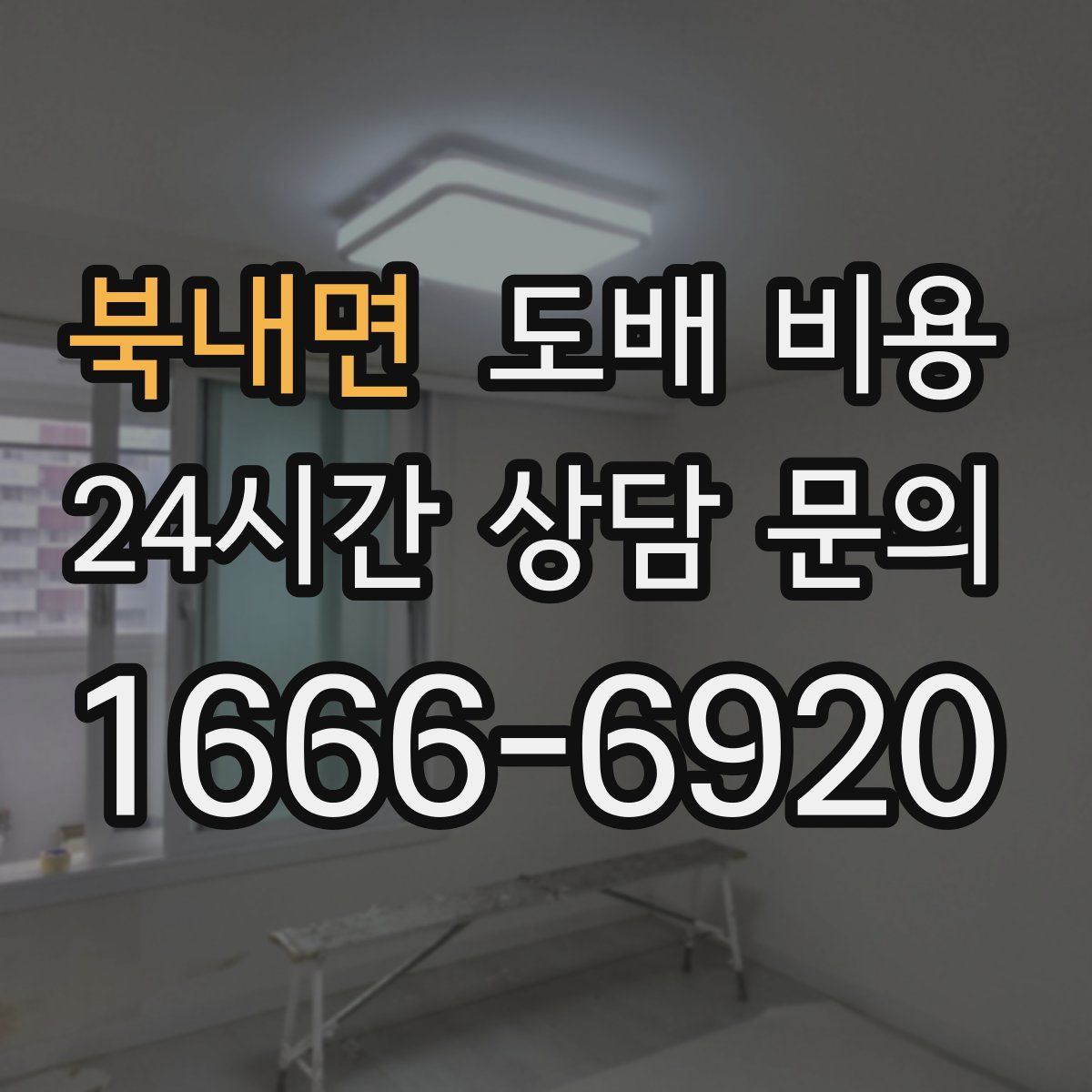 북내면 도배 비용