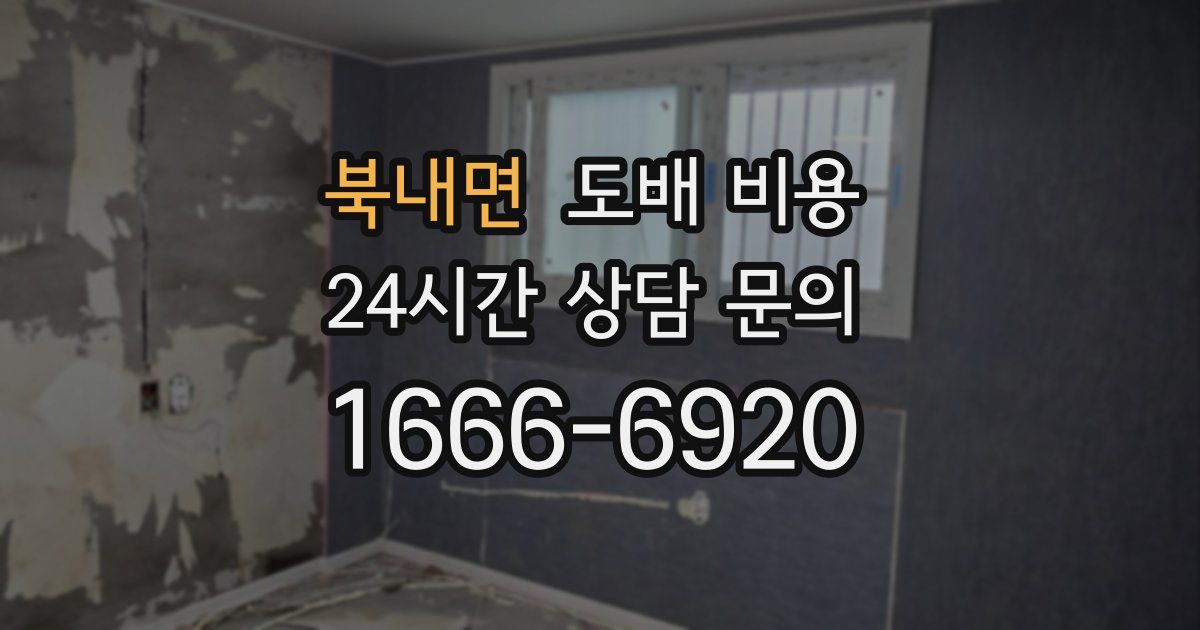 북내면 도배 비용