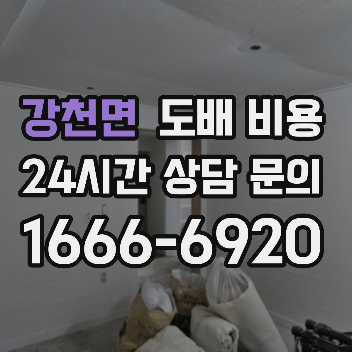 강천면 도배 비용