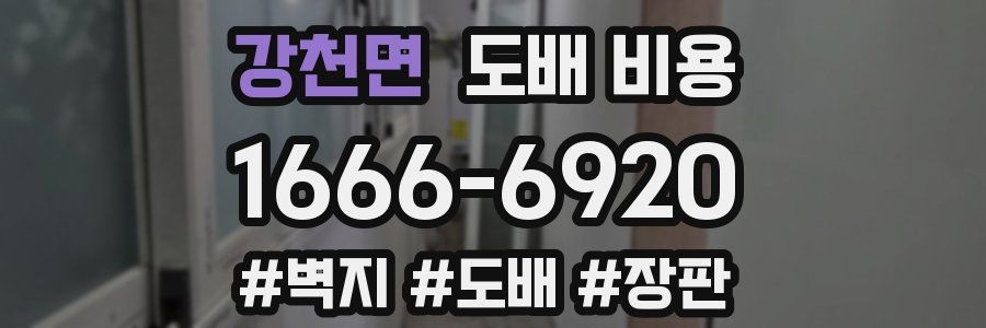 강천면 도배 비용