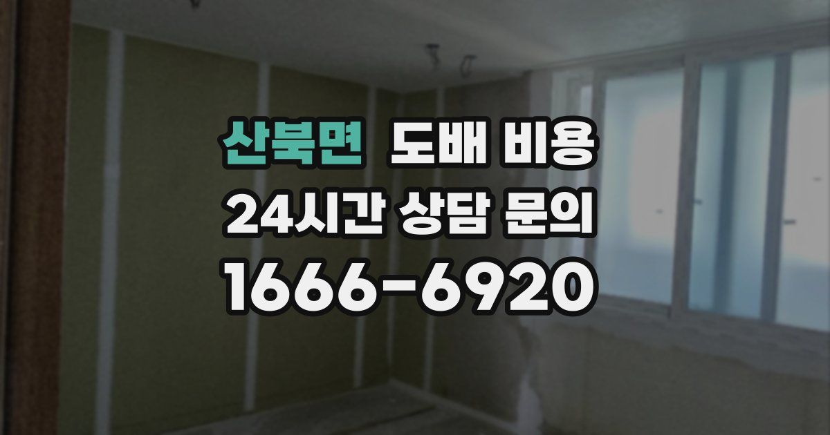 산북면 도배 비용