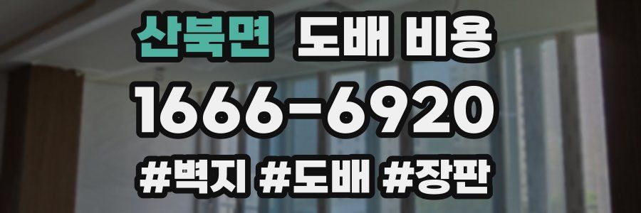산북면 도배 비용
