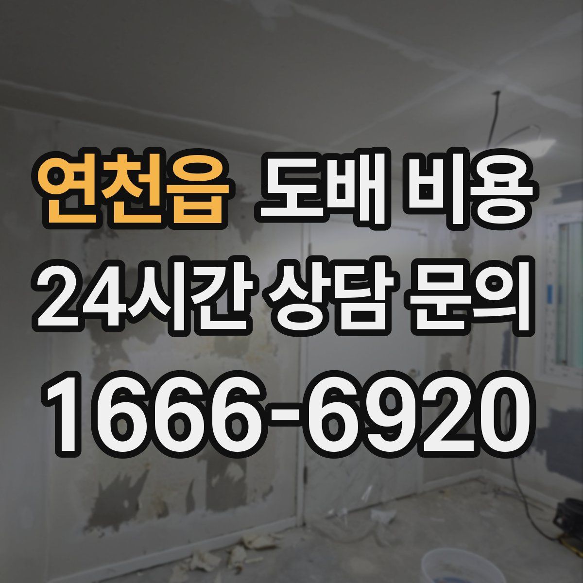 연천읍 도배 비용