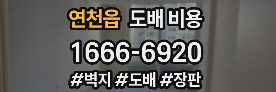 연천읍 도배 비용