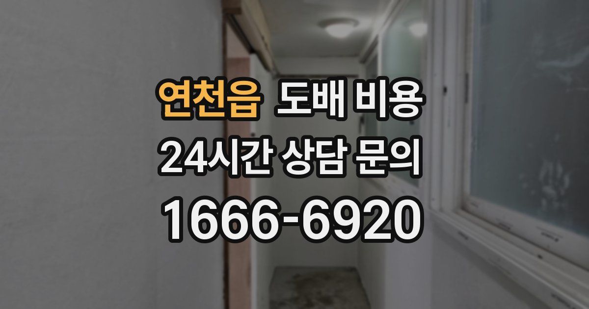 연천읍 도배 비용