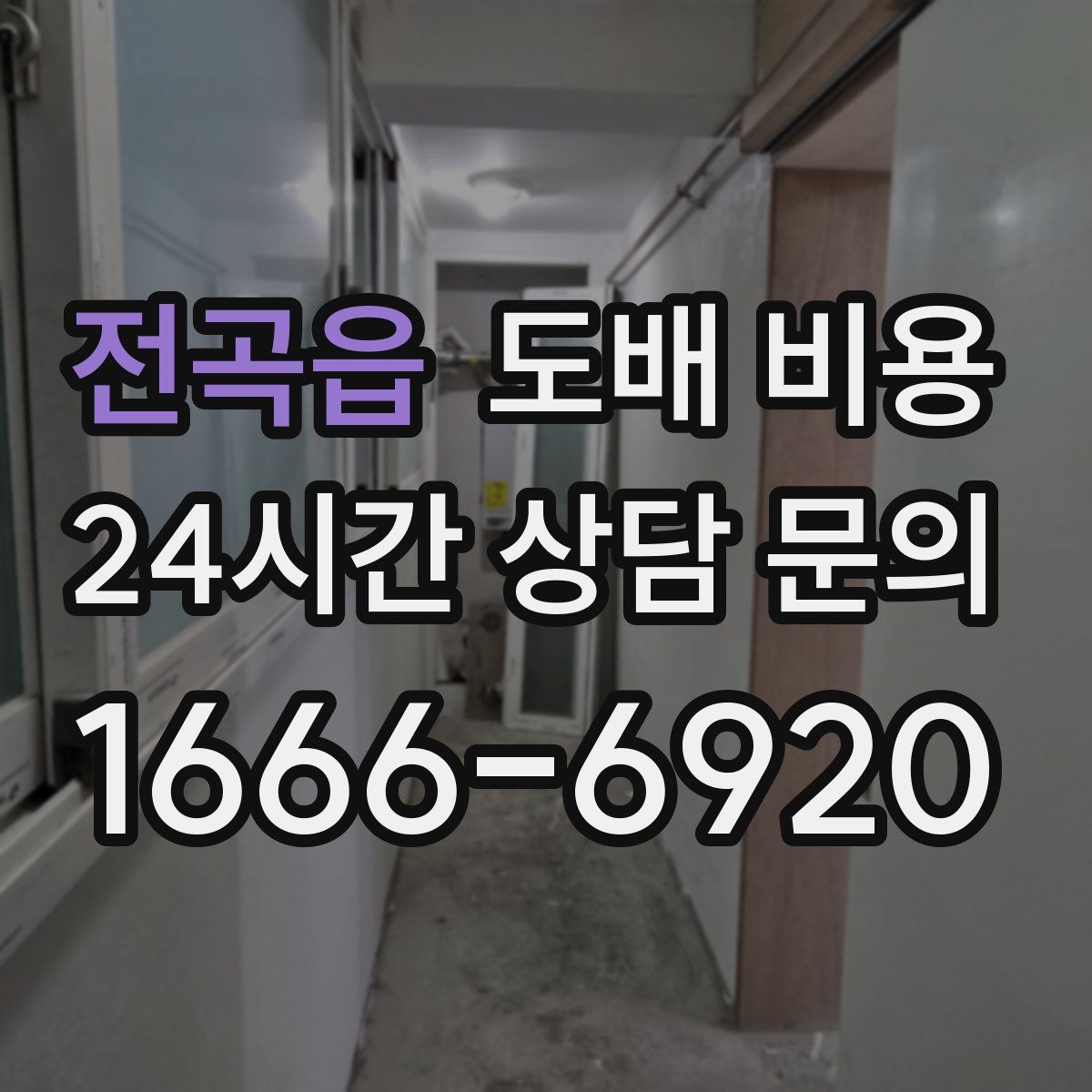 전곡읍 도배 비용