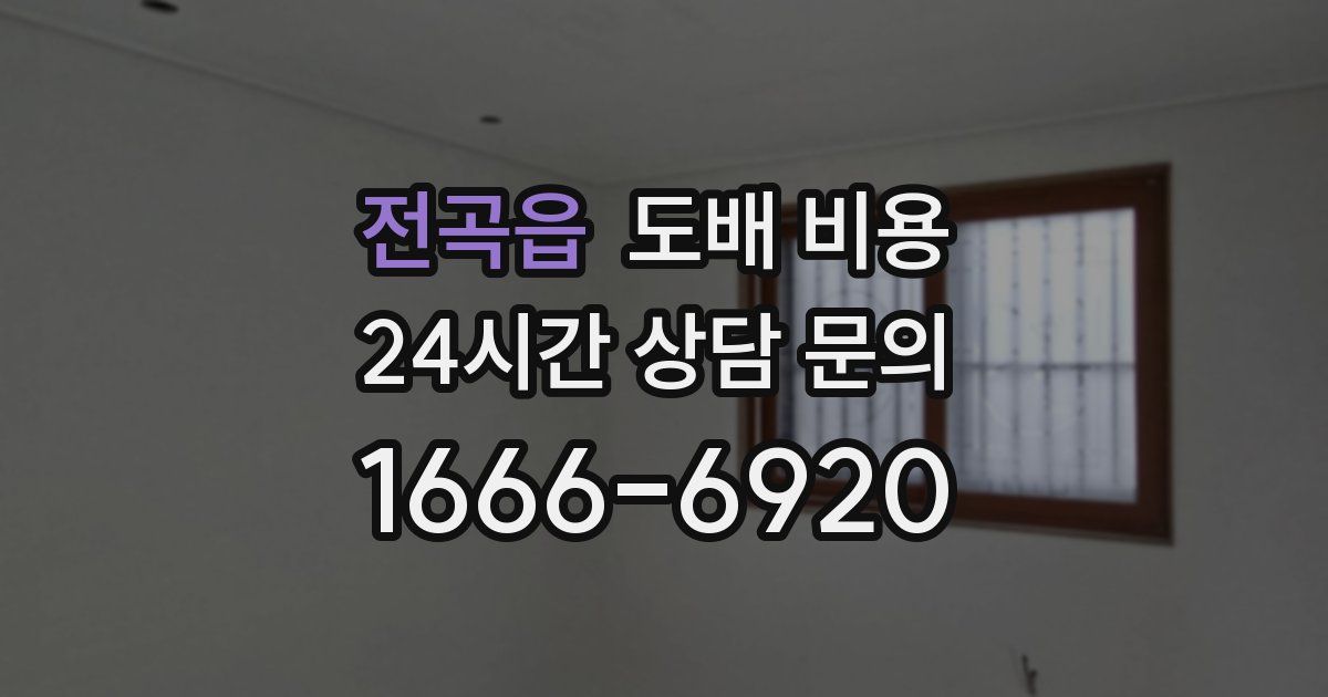 전곡읍 도배 비용