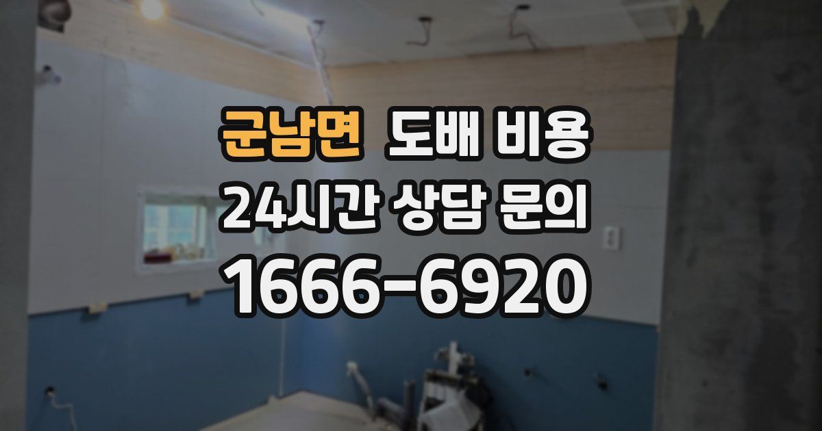 군남면 도배 비용