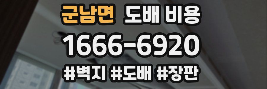 군남면 도배 비용