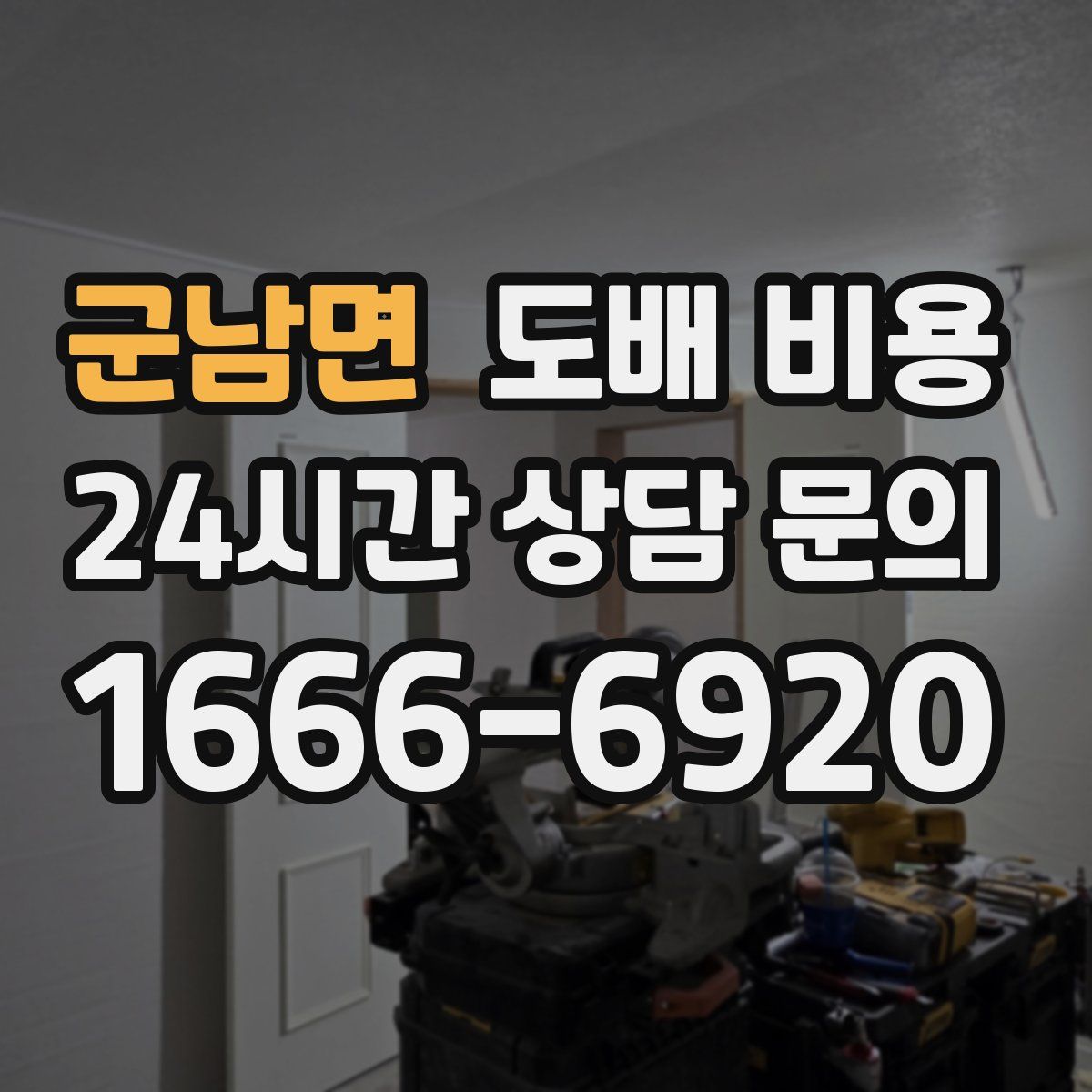 군남면 도배 비용