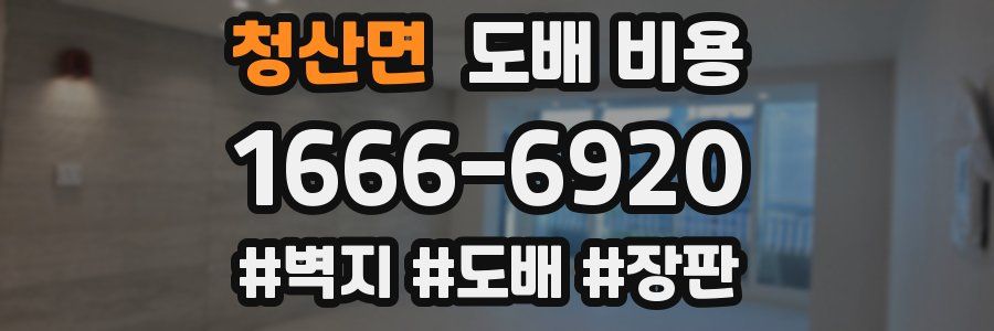 청산면 도배 비용